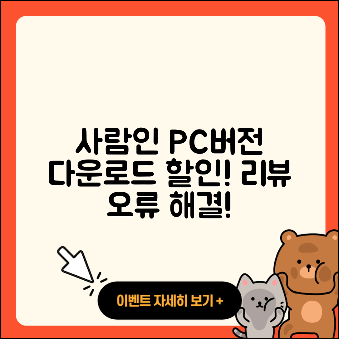 사람인 pc버전 홈페이지 | 티켓 | 다운로드 | 후기 | 오류 | 사용법 | 할인 | 2025