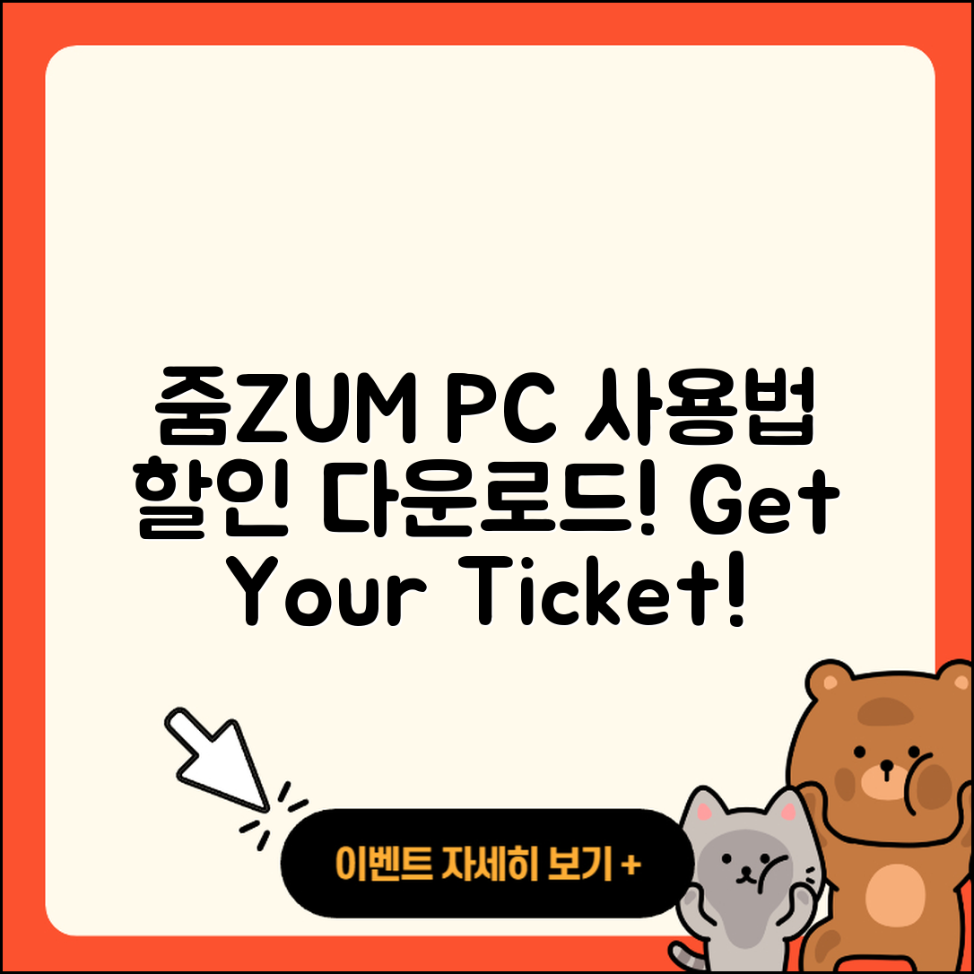 줌(ZUM) 뉴스 pc버전 사용법 | 할인 | 다운로드 | 티켓 | 2025