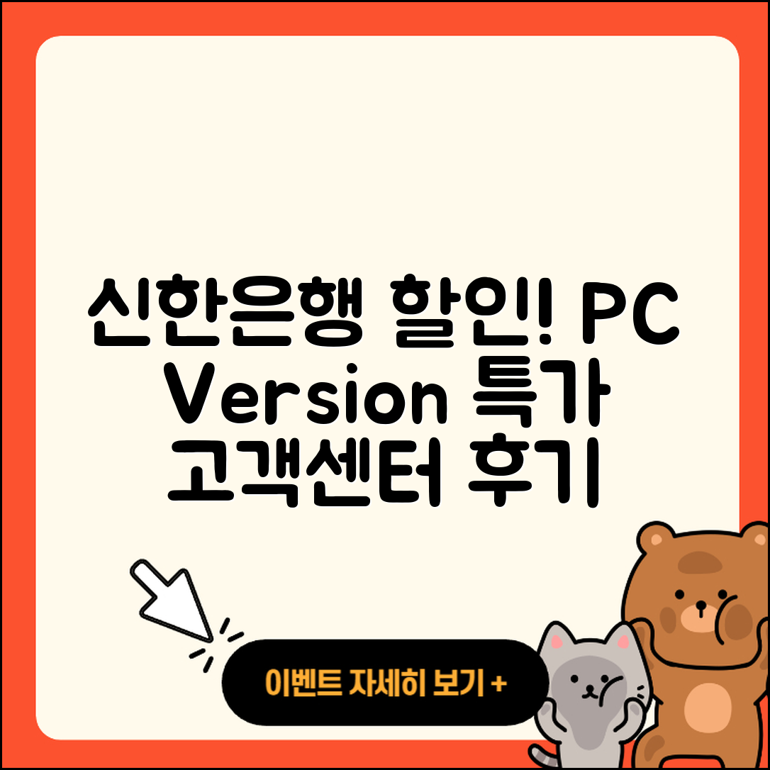 신한은행 pc버전 할인 | 고객센터 | 오류 | 다운로드 | 후기 | 2025