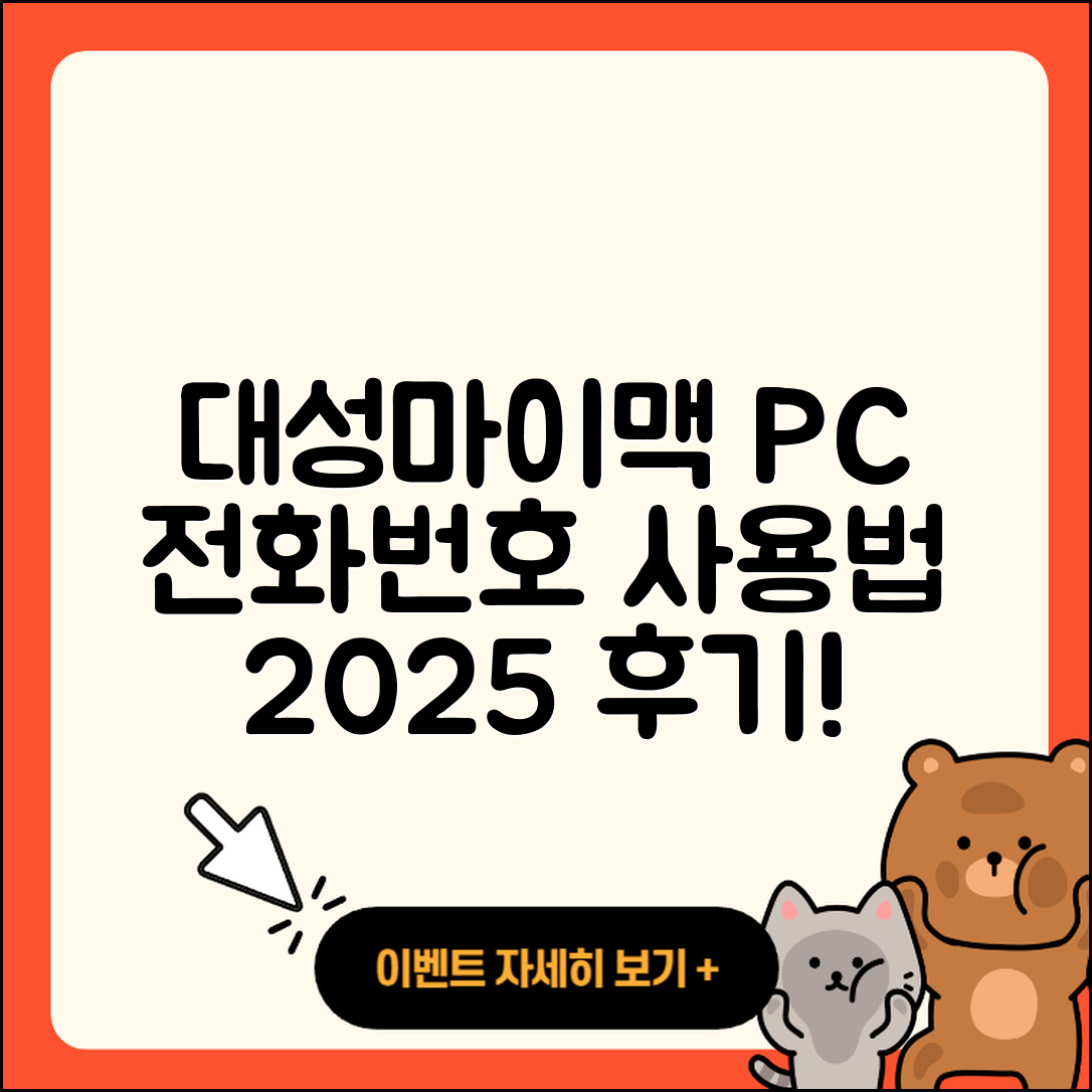 대성마이맥 pc버전 전화번호 | 티켓 | 사용법 | 해지 | 홈페이지 | 고객센터 | 바로가기 | 후기 | 2025