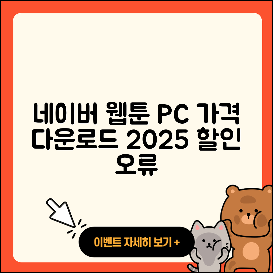 네이버 웹툰 pc버전 가격 | 다운로드 | 할인 | 사용법 | 바로가기 | 홈페이지 | 오류 | 2025