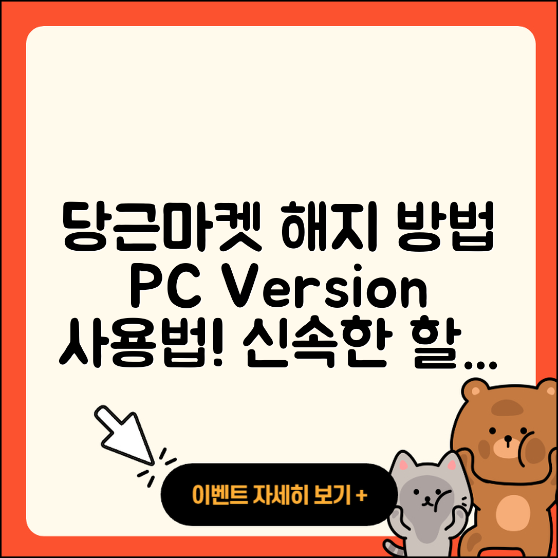 당근마켓 pc버전 해지 | 사용법 | 할인 | 후기 | 티켓 | 오류 | 바로가기 | 홈페이지 | 2025
