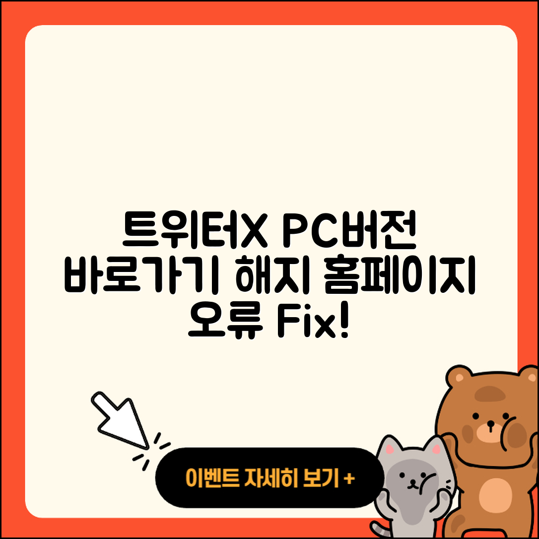 트위터(X) pc버전 바로가기 | 해지 | 홈페이지 | 다운로드 | 오류 | 2025
