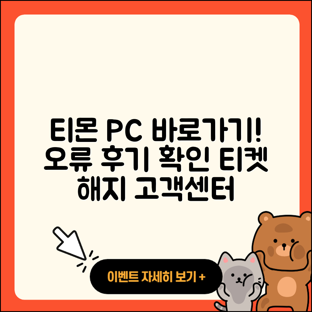 티몬 pc버전 바로가기 | 오류 | 후기 | 사용법 | 티켓 | 해지 | 고객센터 | 2025