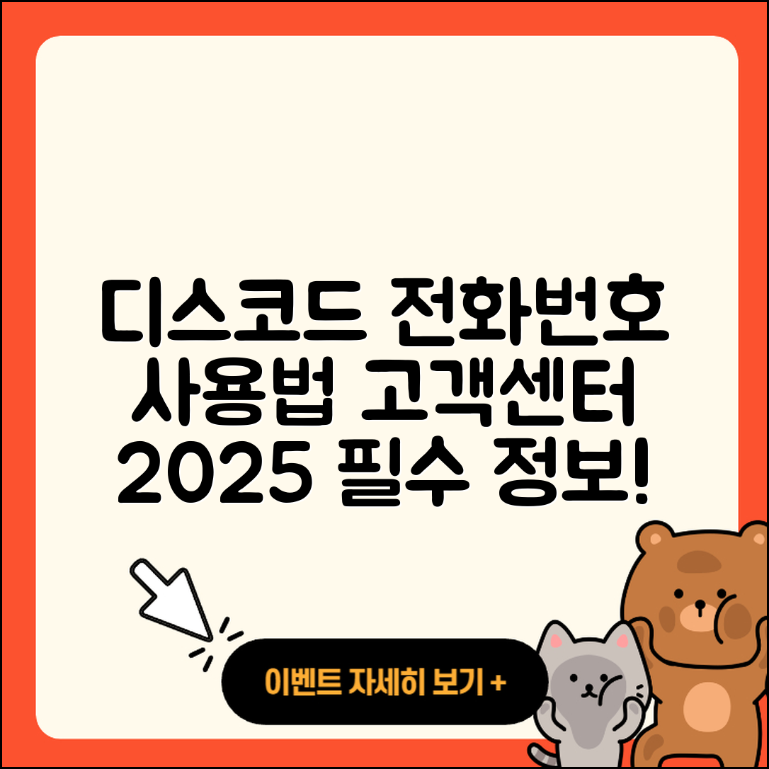 디스코드 pc버전 전화번호 | 사용법 | 고객센터 | 해지 | 바로가기 | 가격 | 후기 | 홈페이지 | 오류 | 2025