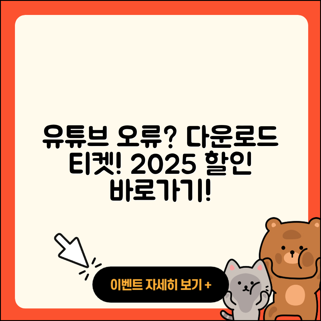 유튜브 pc버전 오류 | 다운로드 | 티켓 | 할인 | 바로가기 | 2025