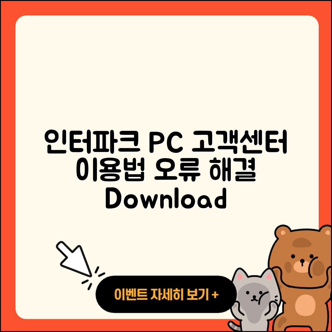 인터파크 pc버전 고객센터 | 오류 | 사용법 | 다운로드 | 바로가기 | 홈페이지 | 2025