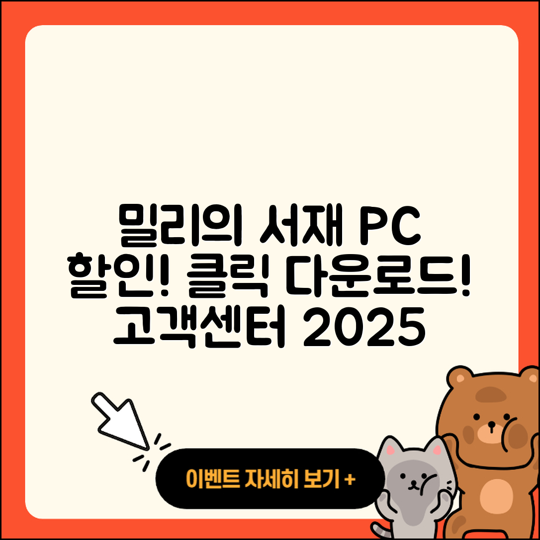 밀리의 서재 pc버전 할인 | 바로가기 | 오류 | 전화번호 | 다운로드 | 해지 | 티켓 | 고객센터 | 2025