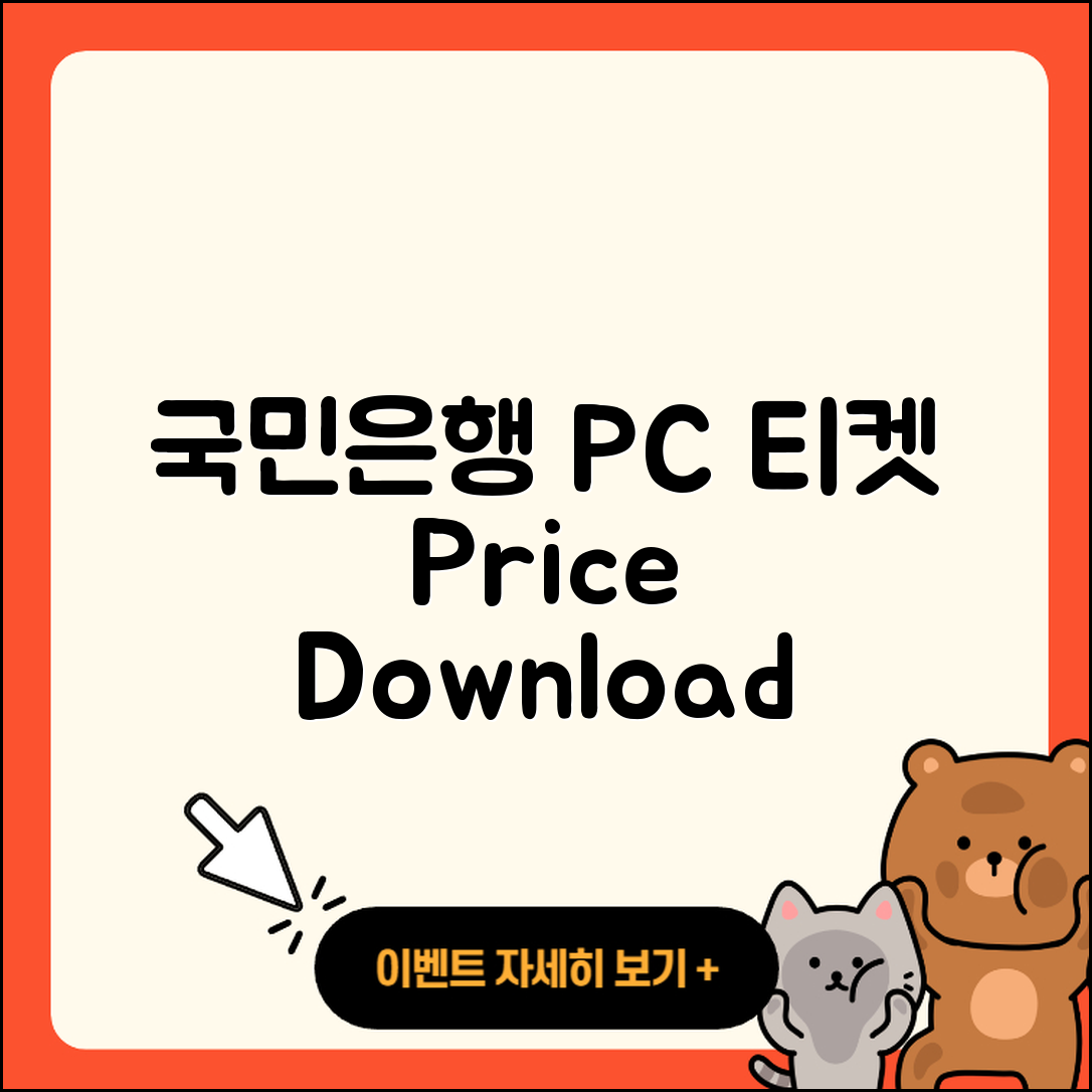 국민은행 pc버전 티켓 | 바로가기 | 가격 | 고객센터 | 다운로드 | 후기 | 2025