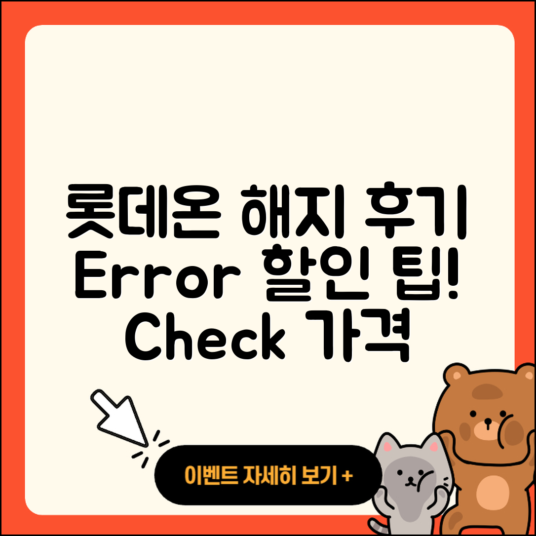 롯데온 pc버전 해지 | 후기 | 오류 | 할인 | 가격 | 2025
