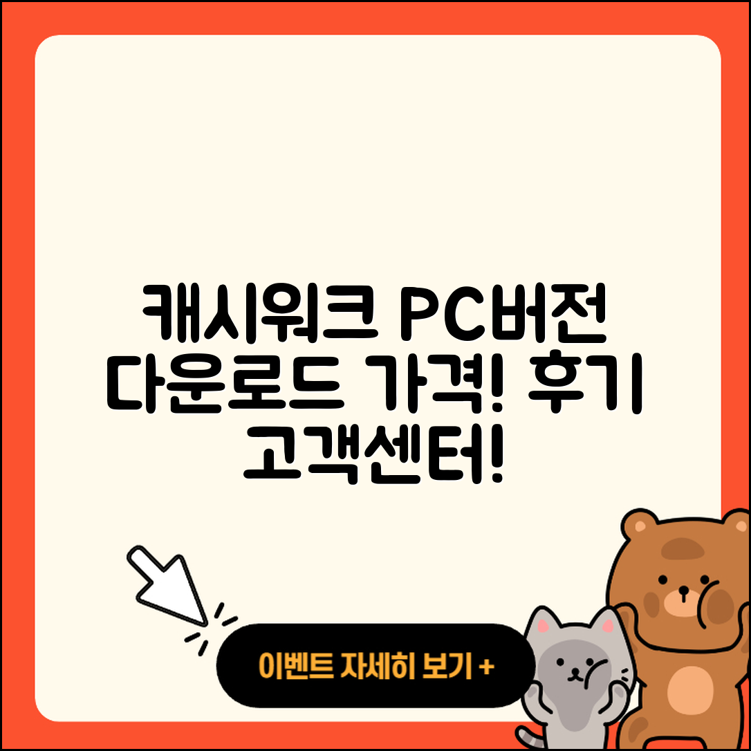 캐시워크 pc버전 전화번호 | 다운로드 | 가격 | 고객센터 | 후기 | 바로가기 | 2025