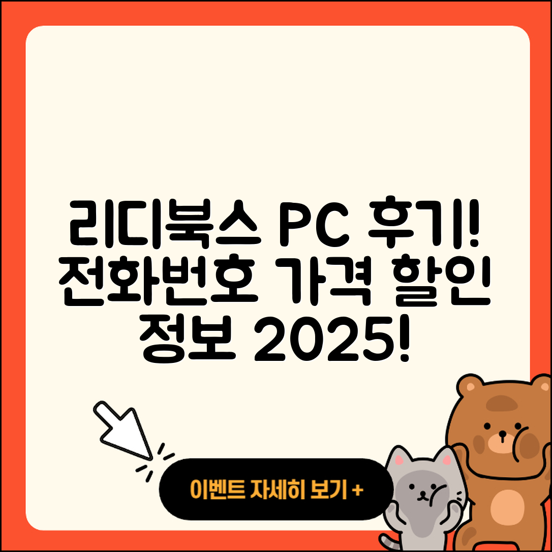 리디북스 pc버전 후기 | 전화번호 | 가격 | 오류 | 티켓 | 바로가기 | 할인 | 2025