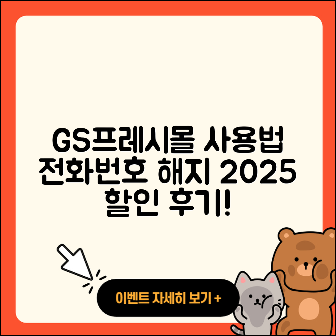 GS프레시몰 pc버전 전화번호 | 사용법 | 해지 | 홈페이지 | 티켓 | 할인 | 가격 | 후기 | 2025