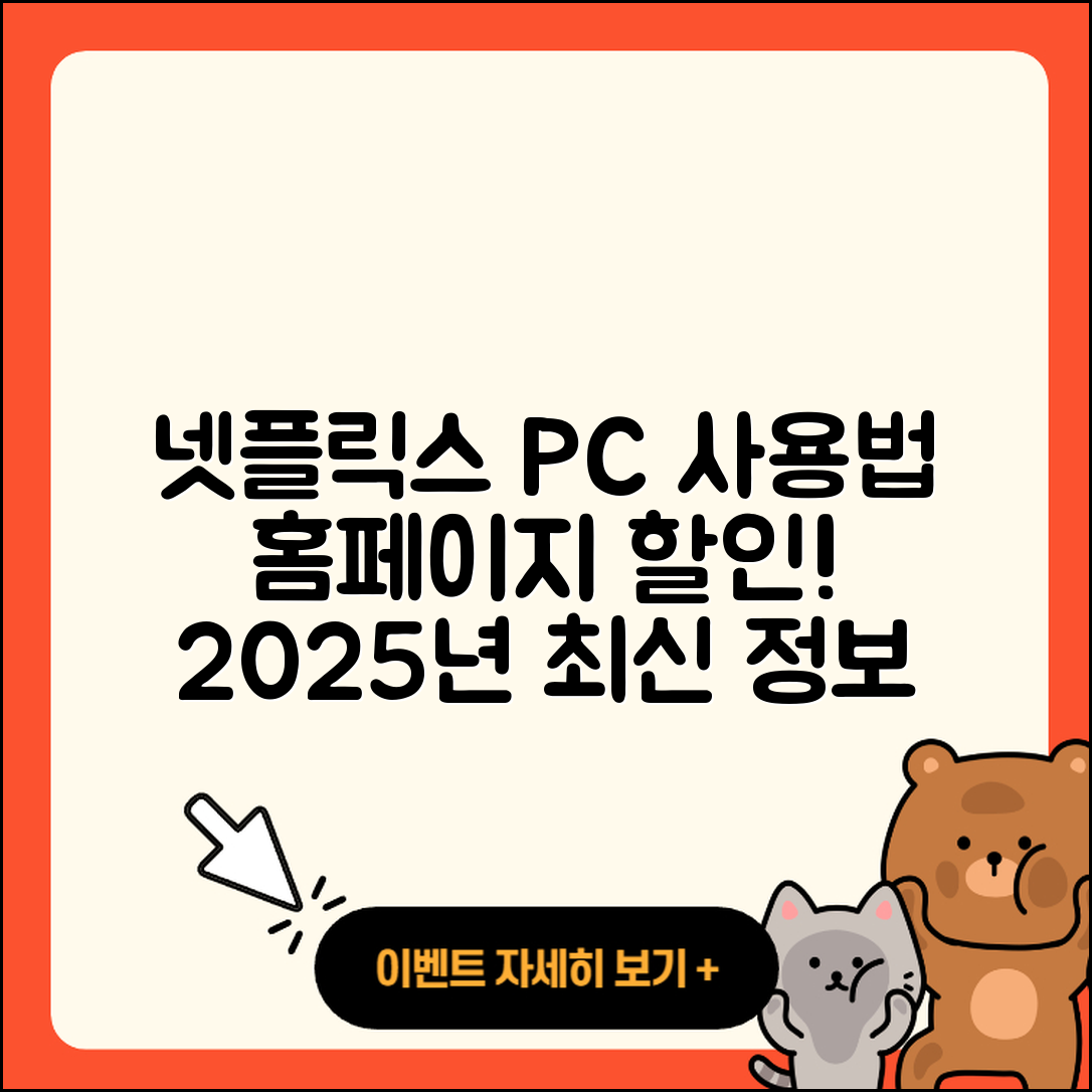 넷플릭스 pc버전 사용법 | 홈페이지 | 가격 | 후기 | 할인 | 바로가기 | 티켓 | 전화번호 | 2025