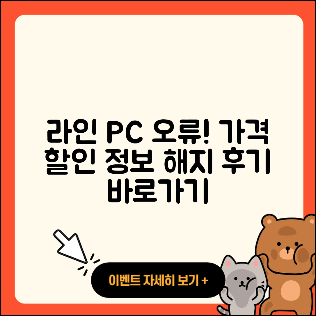라인 pc버전 오류 | 가격 | 해지 | 후기 | 바로가기 | 할인 | 티켓 | 홈페이지 | 2025
