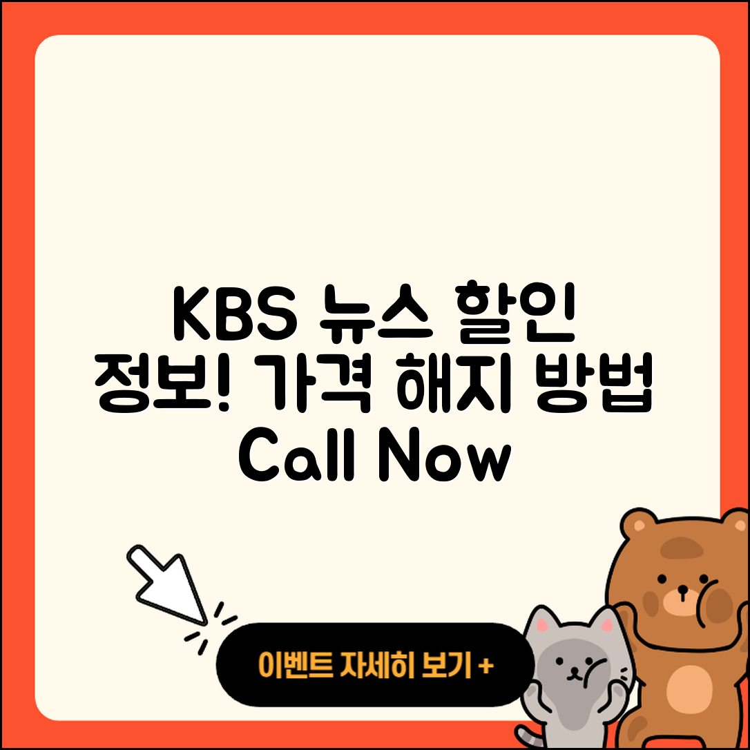 KBS 뉴스 pc버전 가격 | 할인 | 전화번호 | 해지 | 2025