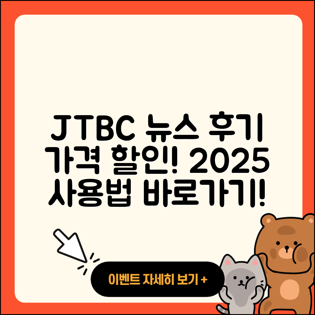 JTBC 뉴스 pc버전 후기 | 가격 | 할인 | 홈페이지 | 티켓 | 바로가기 | 사용법 | 해지 | 2025