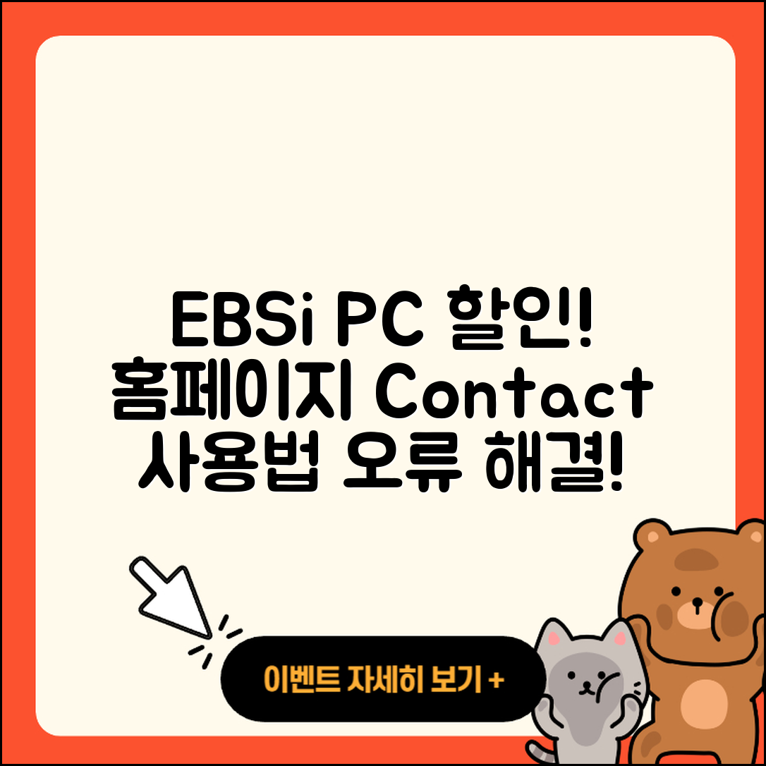 EBSi pc버전 할인 | 홈페이지 | 전화번호 | 해지 | 티켓 | 다운로드 | 사용법 | 오류 | 2025