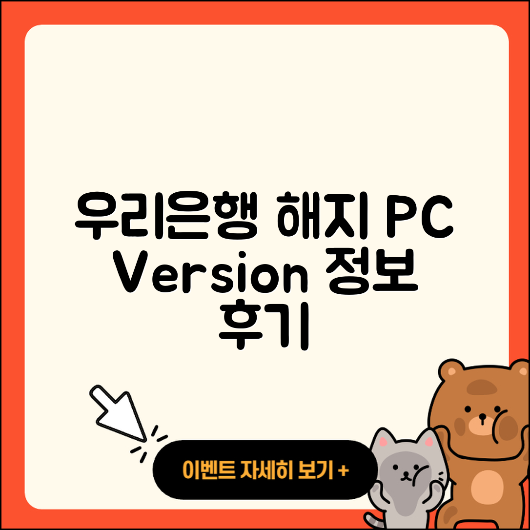 우리은행 pc버전 해지 | 가격 | 고객센터 | 다운로드 | 오류 | 바로가기 | 사용법 | 할인 | 후기 | 2025