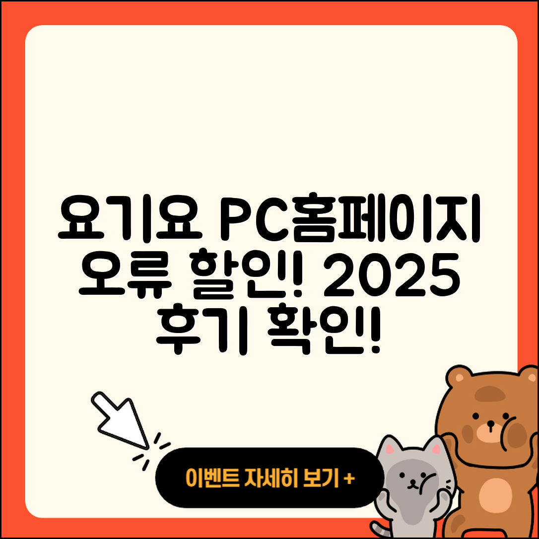요기요 pc버전 홈페이지 | 오류 | 할인 | 가격 | 후기 | 해지 | 2025