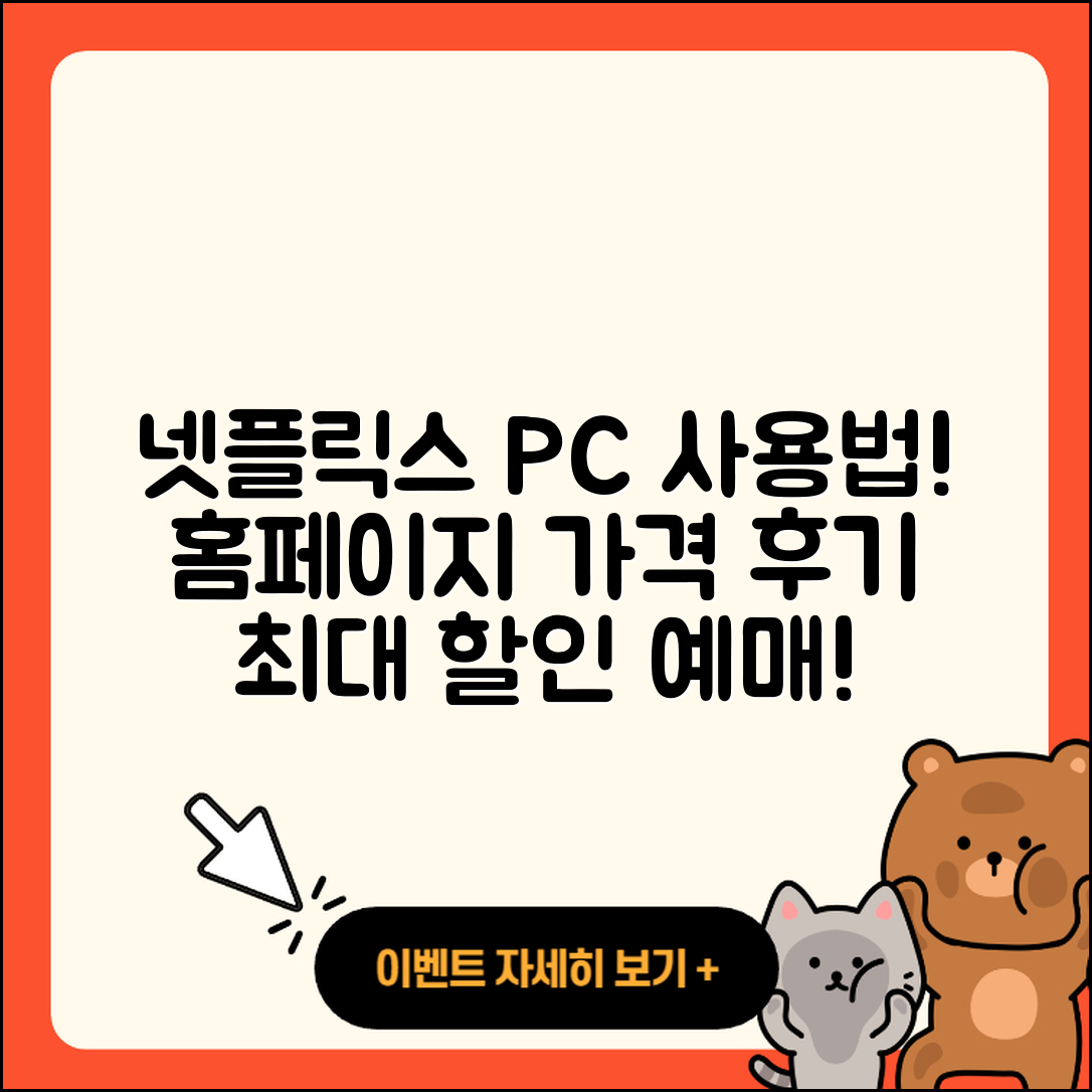 넷플릭스 pc버전 사용법 | 홈페이지 | 가격 | 후기 | 할인 | 바로가기 | 티켓 | 전화번호 | 2025