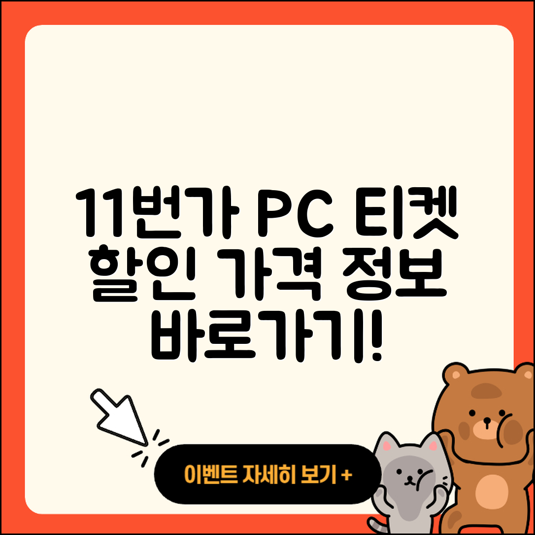 11번가 pc버전 티켓 | 가격 | 할인 | 바로가기 | 사용법 | 2025