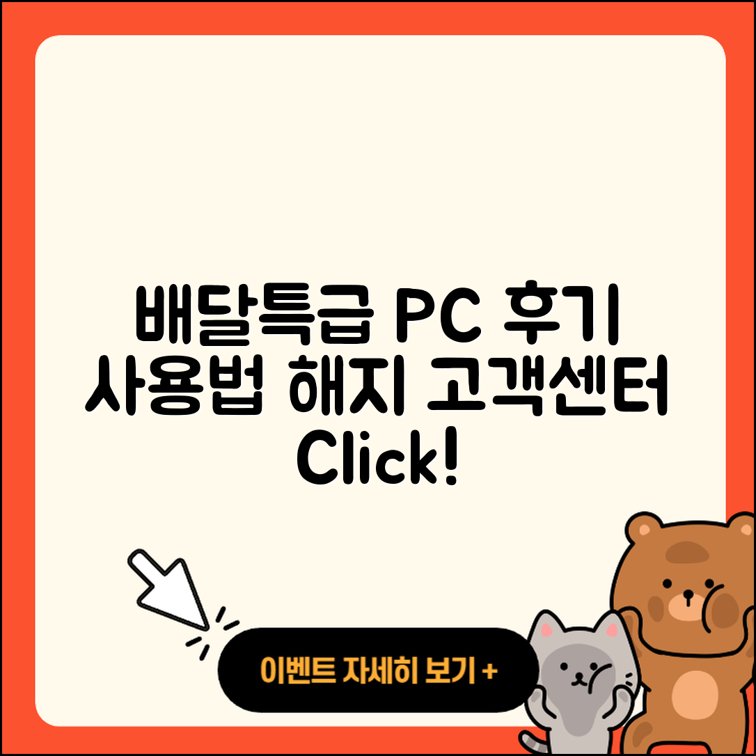배달특급 pc버전 후기 | 사용법 | 해지 | 고객센터 | 홈페이지 | 바로가기 | 티켓 | 오류 | 2025