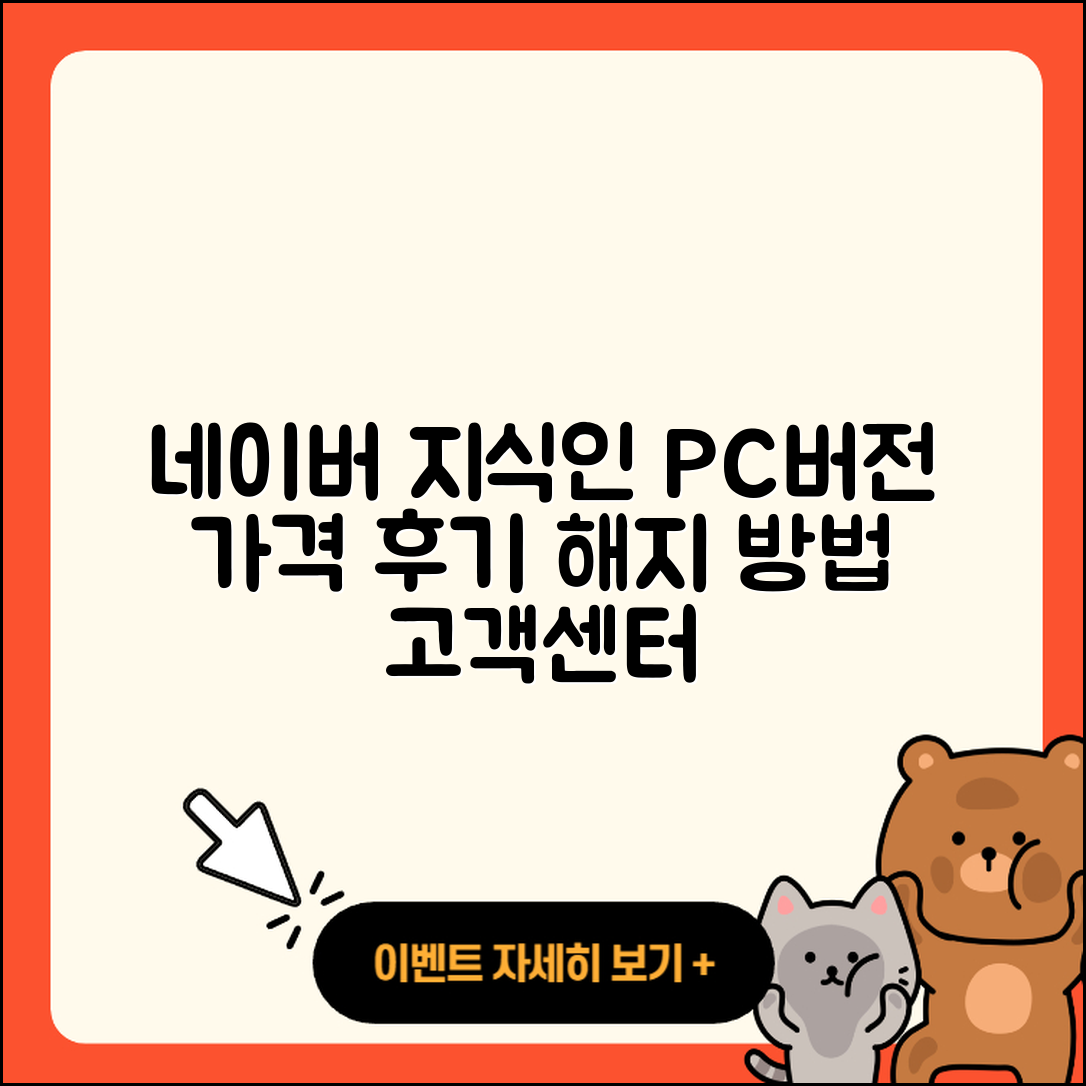 네이버 지식인 pc버전 가격 | 해지 | 후기 | 사용법 | 고객센터 | 할인 | 바로가기 | 전화번호 | 오류 | 2025