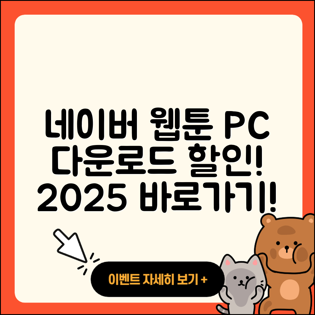 네이버 웹툰 pc버전 가격 | 다운로드 | 할인 | 사용법 | 바로가기 | 홈페이지 | 오류 | 2025