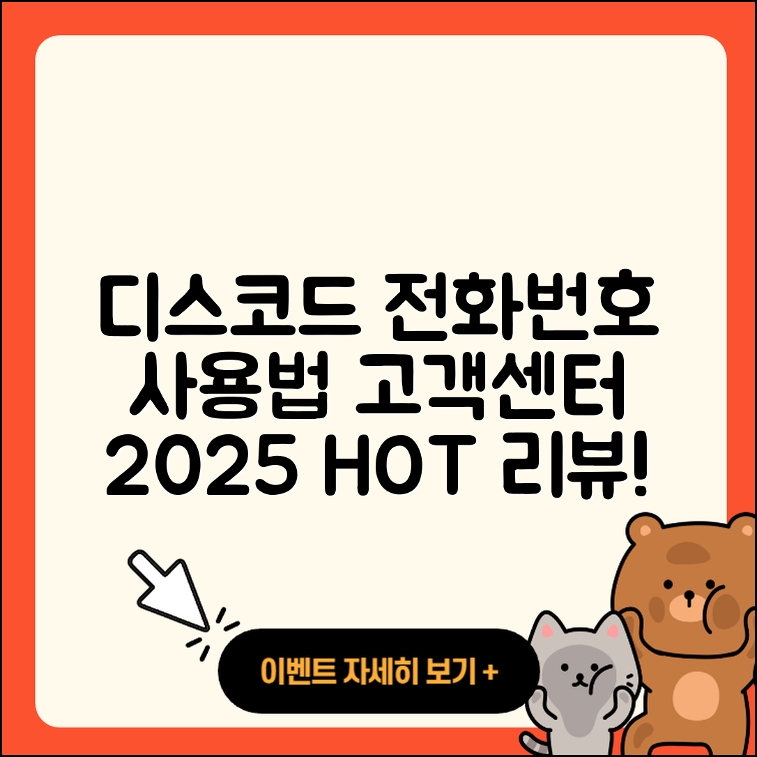 디스코드 pc버전 전화번호 | 사용법 | 고객센터 | 해지 | 바로가기 | 가격 | 후기 | 홈페이지 | 오류 | 2025