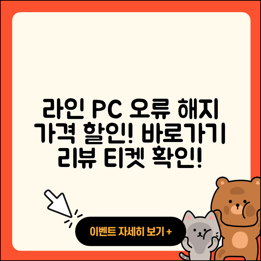 라인 pc버전 오류 | 가격 | 해지 | 후기 | 바로가기 | 할인 | 티켓 | 홈페이지 | 2025