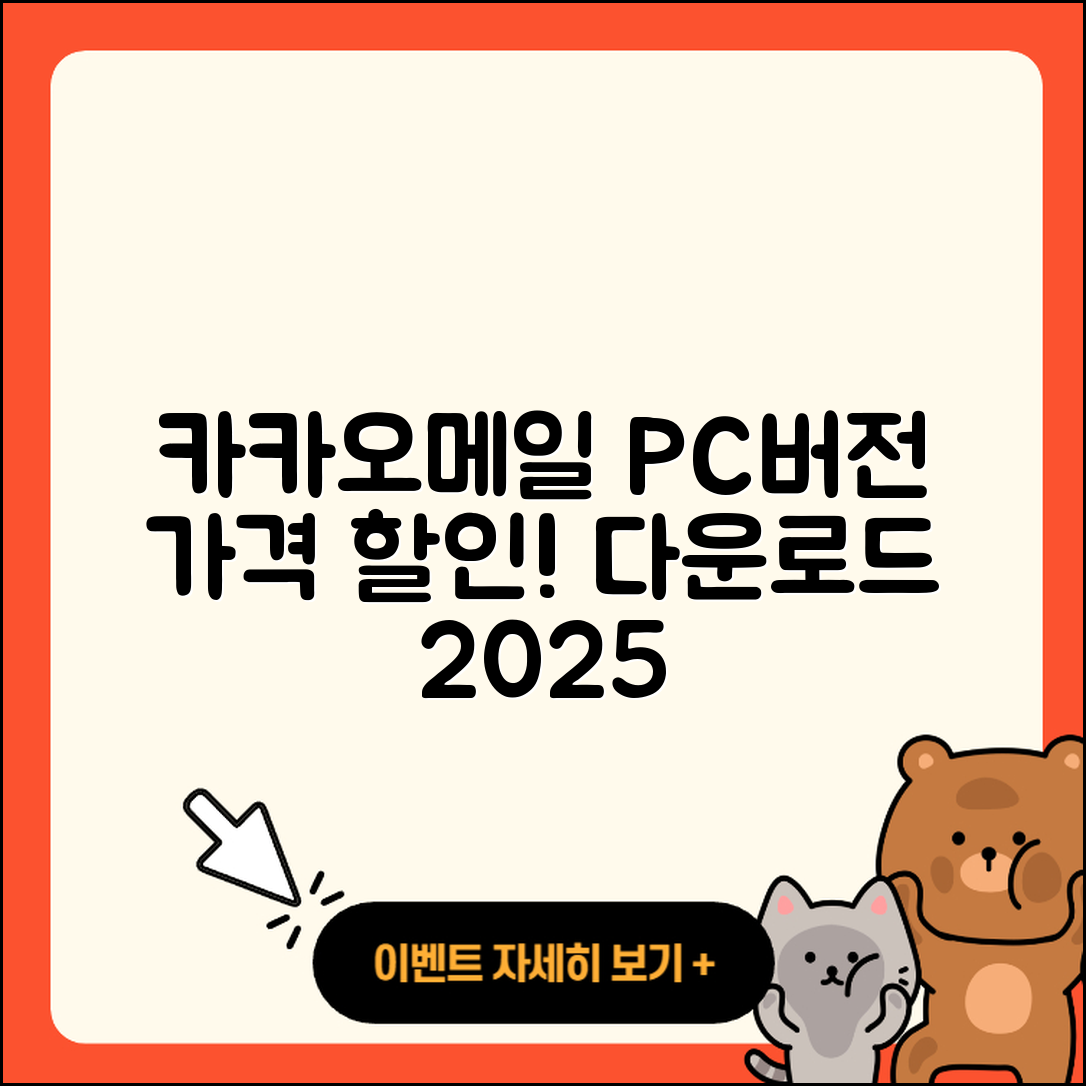 카카오메일 pc버전 가격 | 다운로드 | 티켓 | 홈페이지 | 후기 | 할인 | 바로가기 | 오류 | 2025