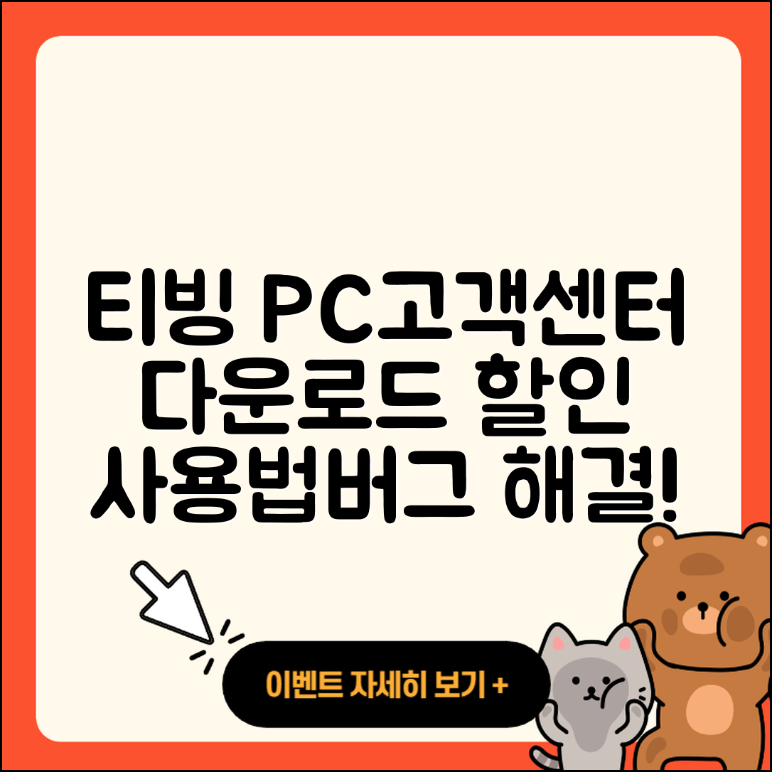 티빙 pc버전 고객센터 | 다운로드 | 할인 | 사용법 | 오류 | 바로가기 | 티켓 | 2025