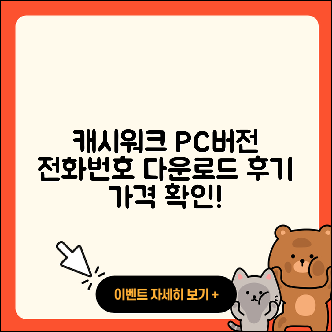 캐시워크 pc버전 전화번호 | 다운로드 | 가격 | 고객센터 | 후기 | 바로가기 | 2025
