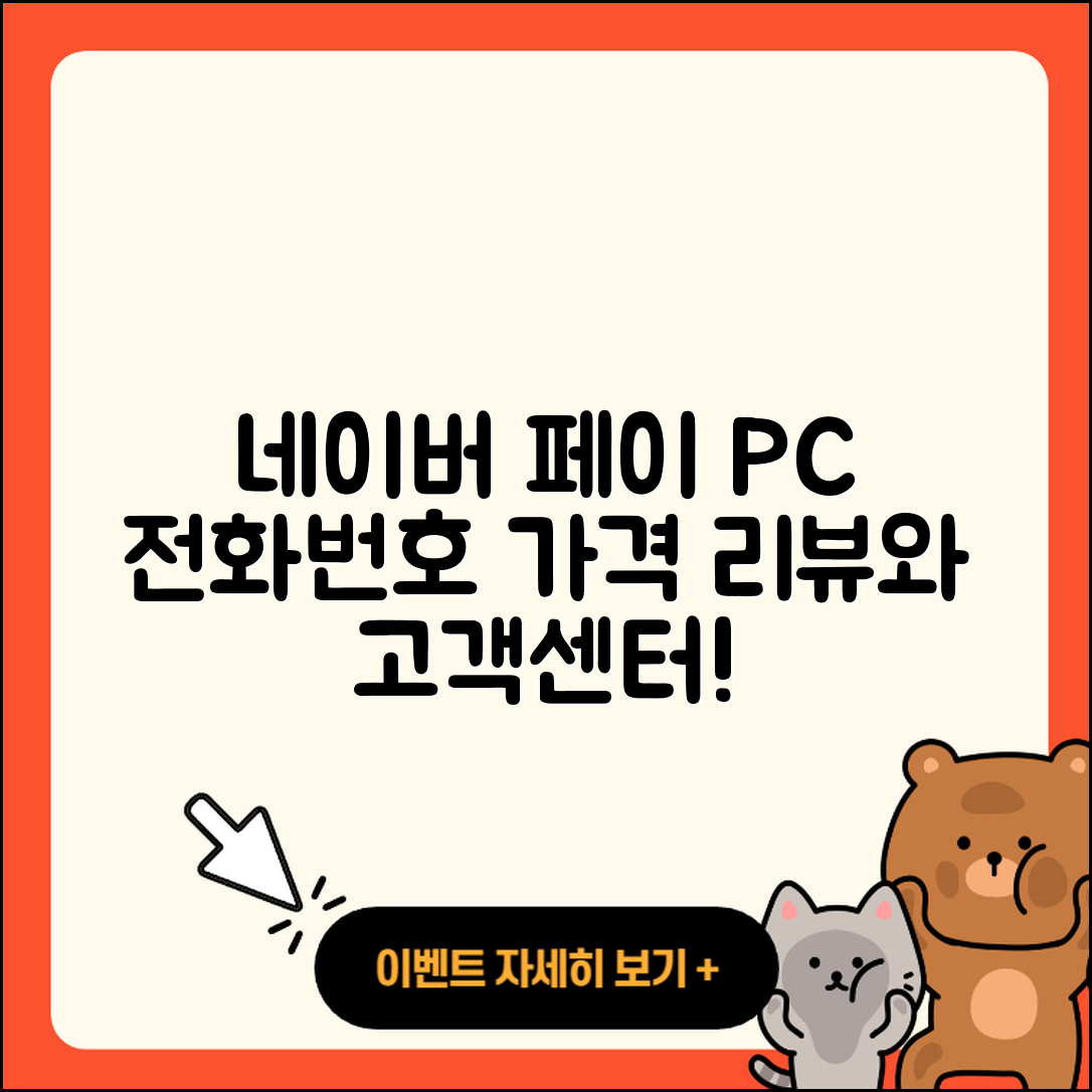 네이버 페이 pc버전 전화번호 | 티켓 | 가격 | 후기 | 고객센터 | 오류 | 다운로드 | 바로가기 | 2025