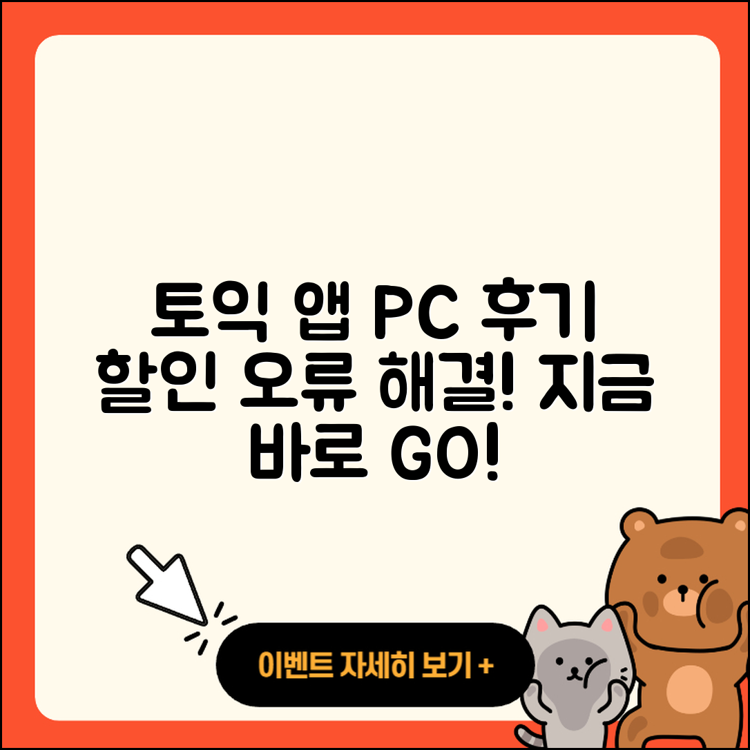 토익 공식 앱 pc버전 후기 | 전화번호 | 사용법 | 할인 | 오류 | 바로가기 | 가격 | 홈페이지 | 해지 | 2025