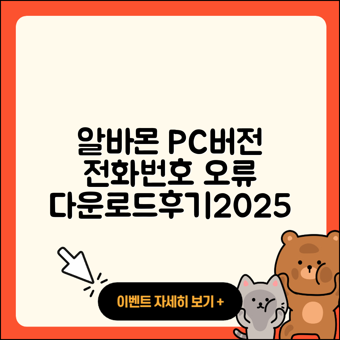 알바몬 pc버전 전화번호 | 오류 | 다운로드 | 홈페이지 | 해지 | 가격 | 후기 | 2025