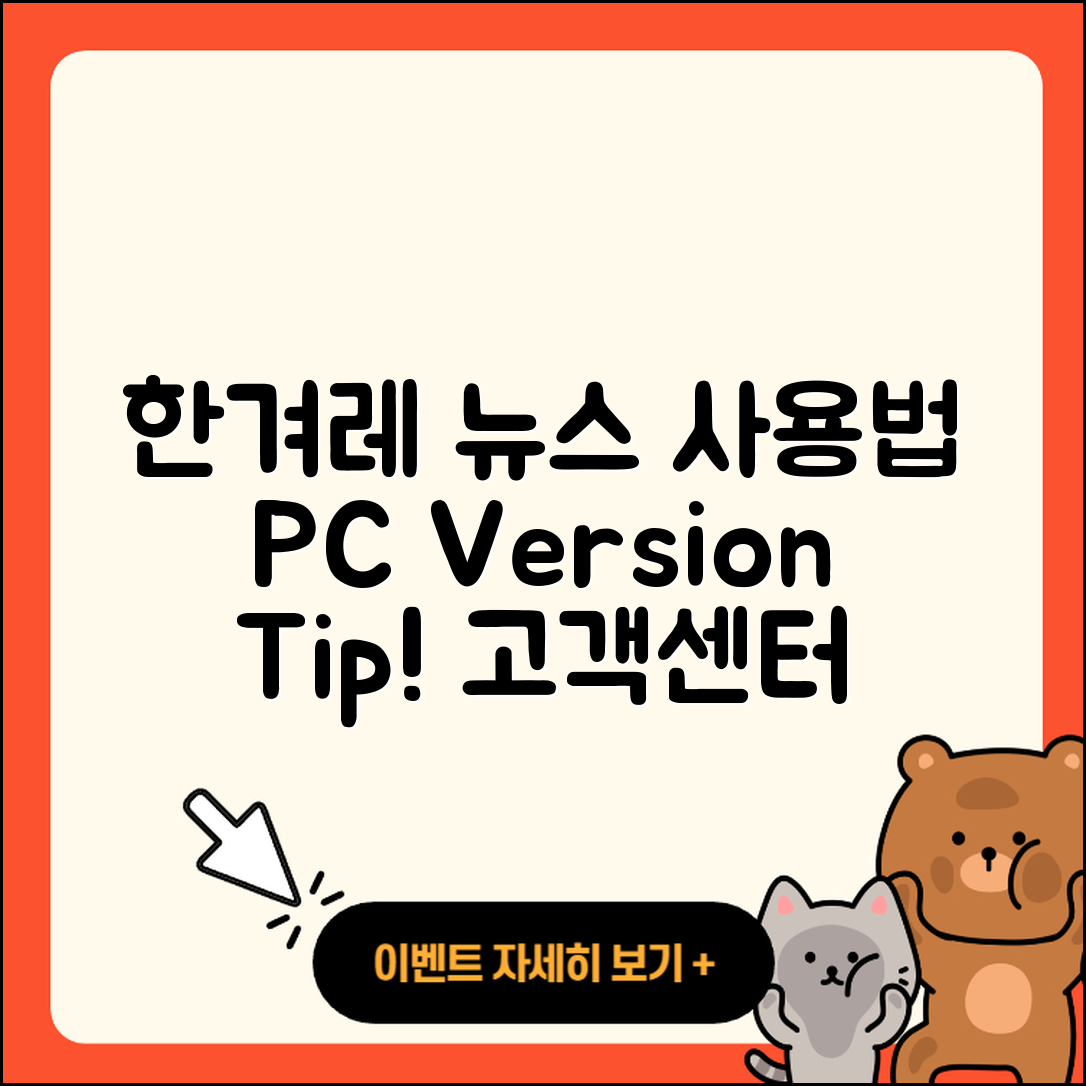 한겨레 뉴스 pc버전 사용법 | 고객센터 | 다운로드 | 전화번호 | 티켓 | 2025