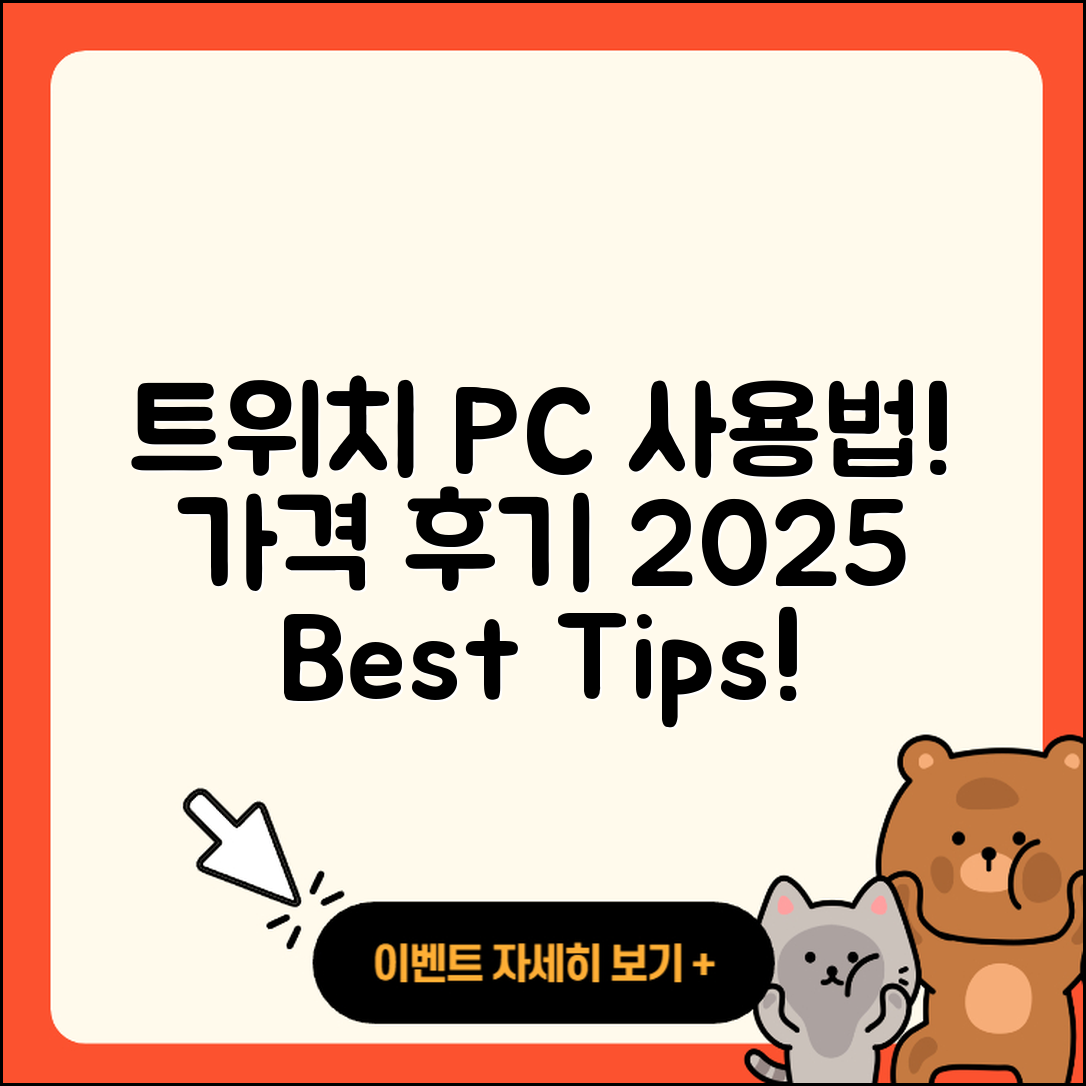 트위치 pc버전 사용법 | 가격 | 후기 | 티켓 | 2025