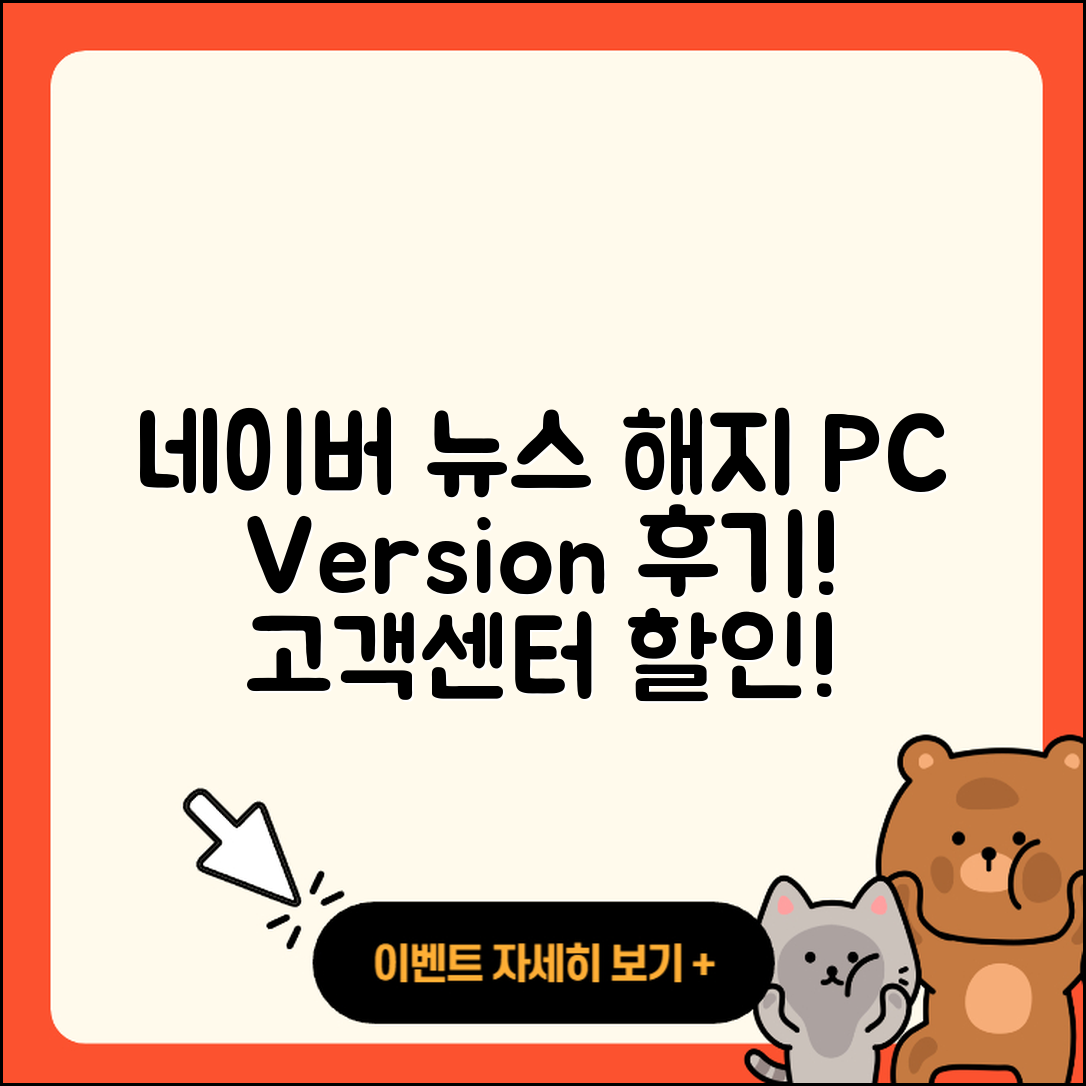 네이버 뉴스 pc버전 해지 | 후기 | 다운로드 | 고객센터 | 티켓 | 사용법 | 전화번호 | 할인 | 2025