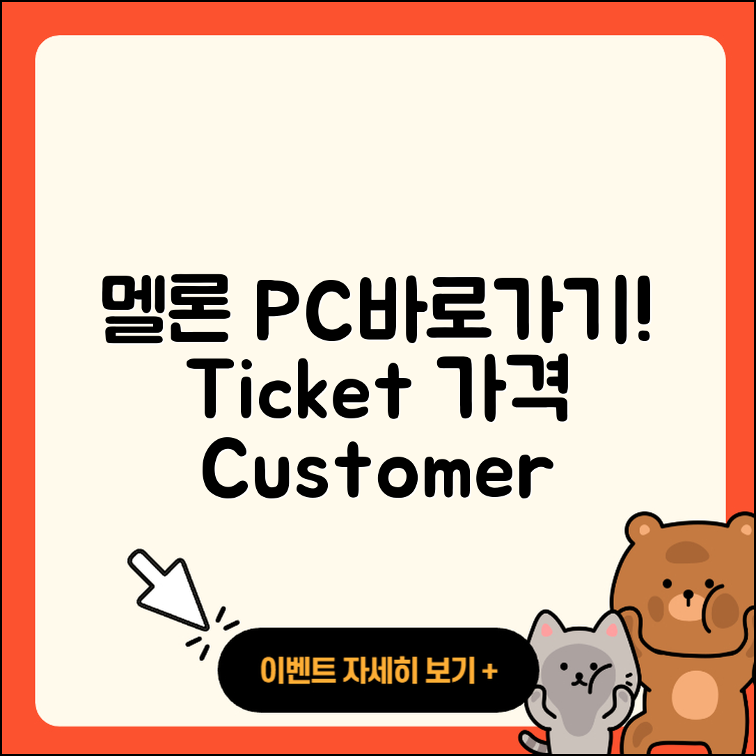 멜론 pc버전 바로가기 | 티켓 | 가격 | 전화번호 | 고객센터 | 할인 | 해지 | 2025