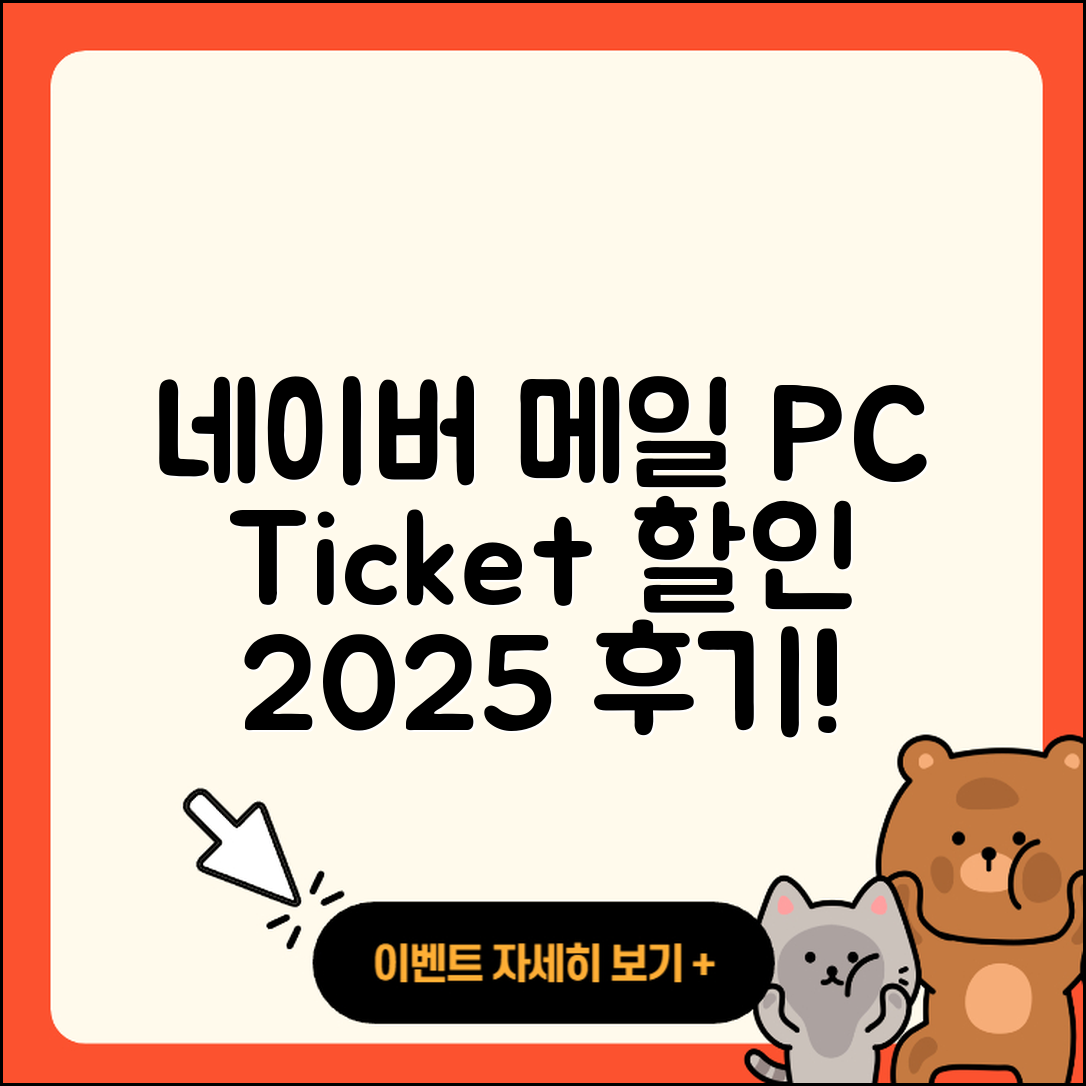네이버 메일 pc버전 고객센터 | 티켓 | 할인 | 바로가기 | 가격 | 후기 | 오류 | 2025