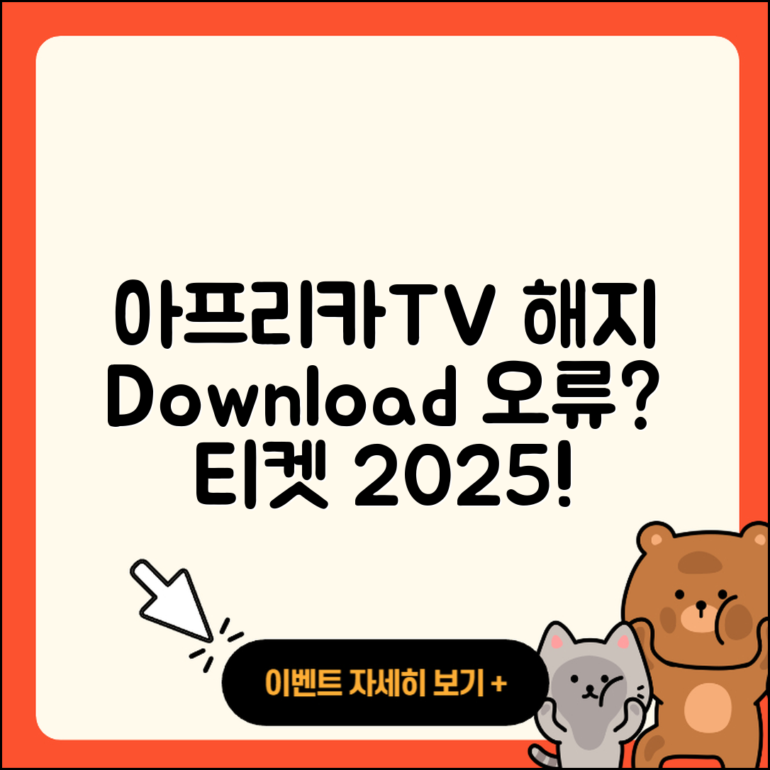 아프리카TV pc버전 해지 | 오류 | 다운로드 | 티켓 | 2025