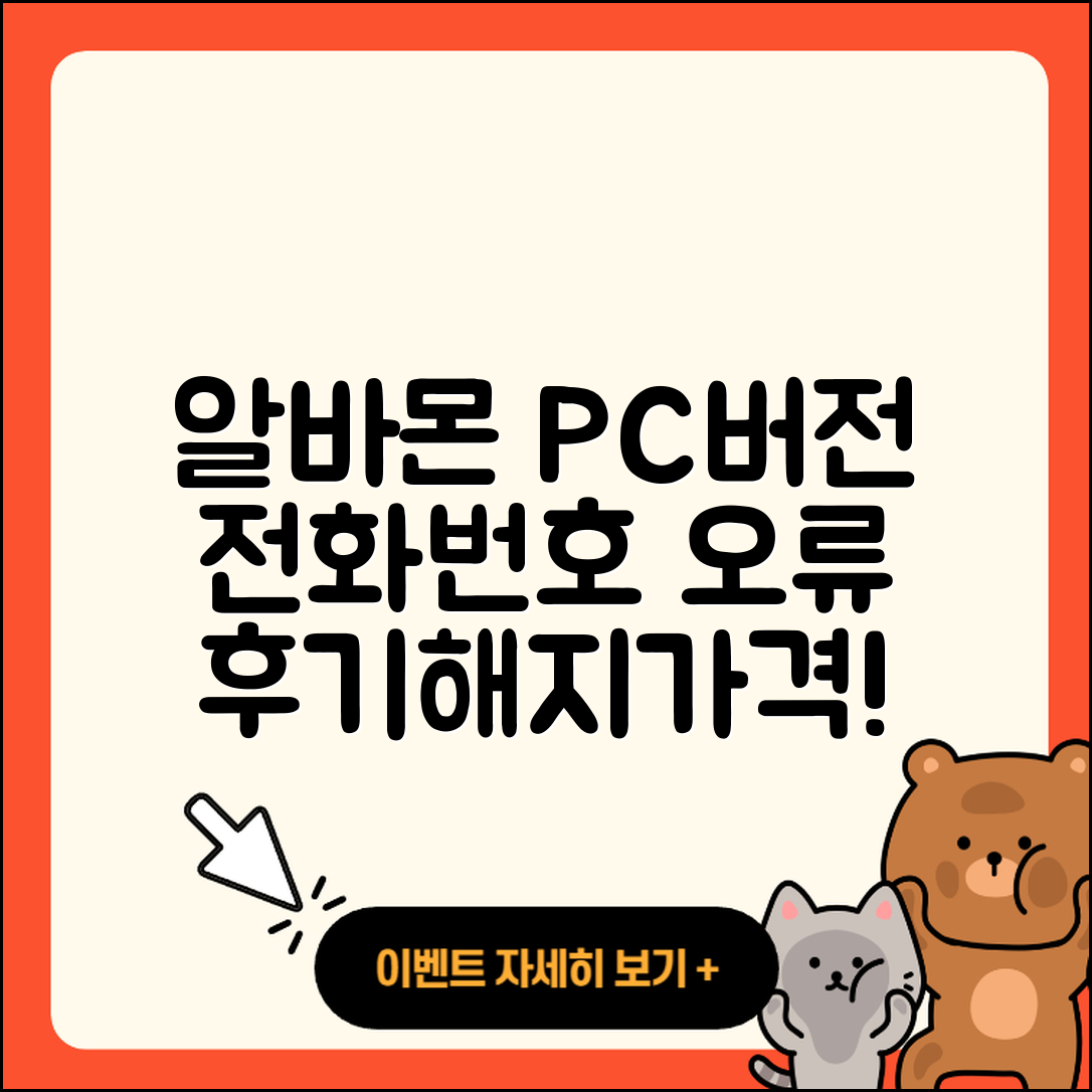 알바몬 pc버전 전화번호 | 오류 | 다운로드 | 홈페이지 | 해지 | 가격 | 후기 | 2025