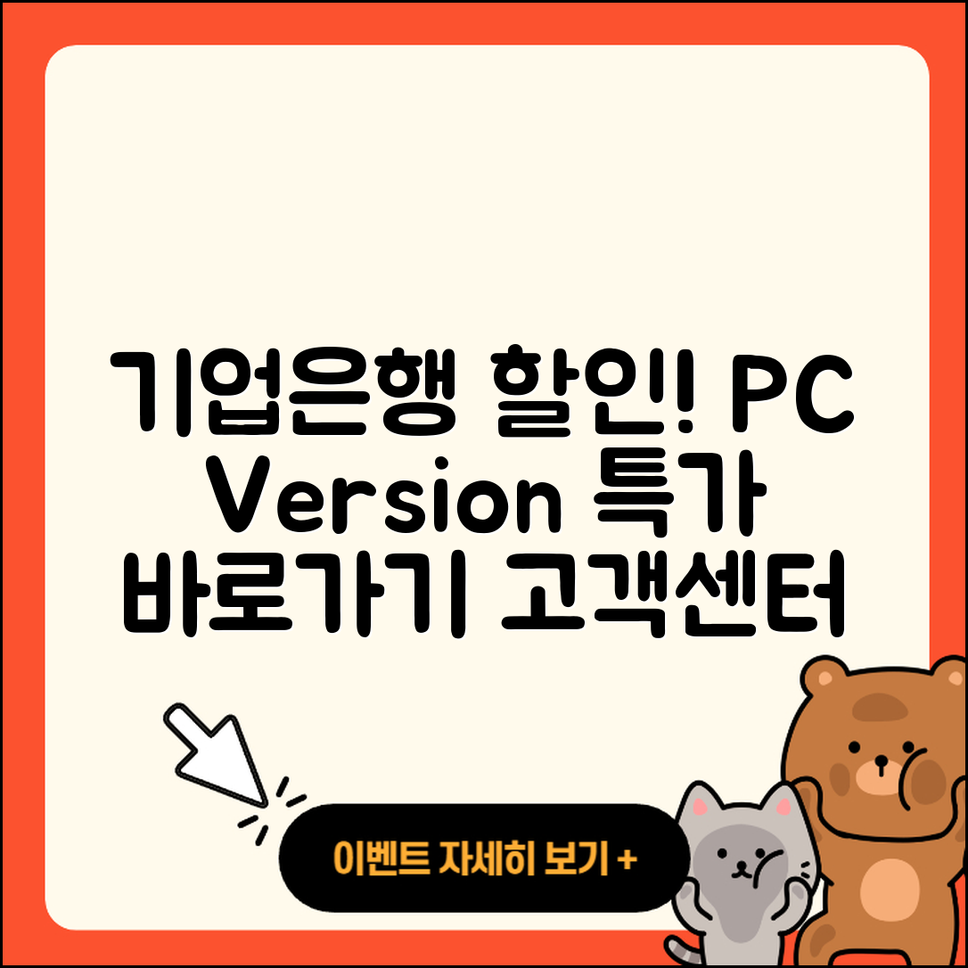 기업은행 pc버전 할인 | 바로가기 | 가격 | 고객센터 | 전화번호 | 티켓 | 다운로드 | 오류 | 홈페이지 | 2025