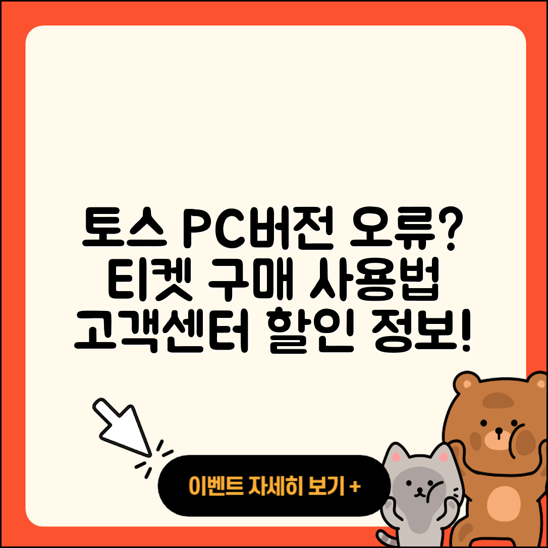 토스 pc버전 티켓 | 오류 | 가격 | 다운로드 | 고객센터 | 전화번호 | 할인 | 사용법 | 2025