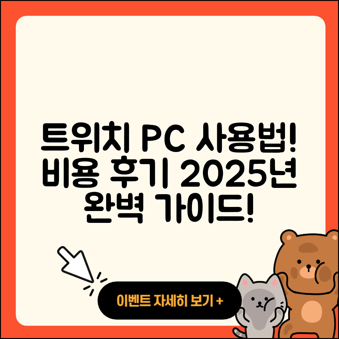 트위치 pc버전 사용법 | 가격 | 후기 | 티켓 | 2025