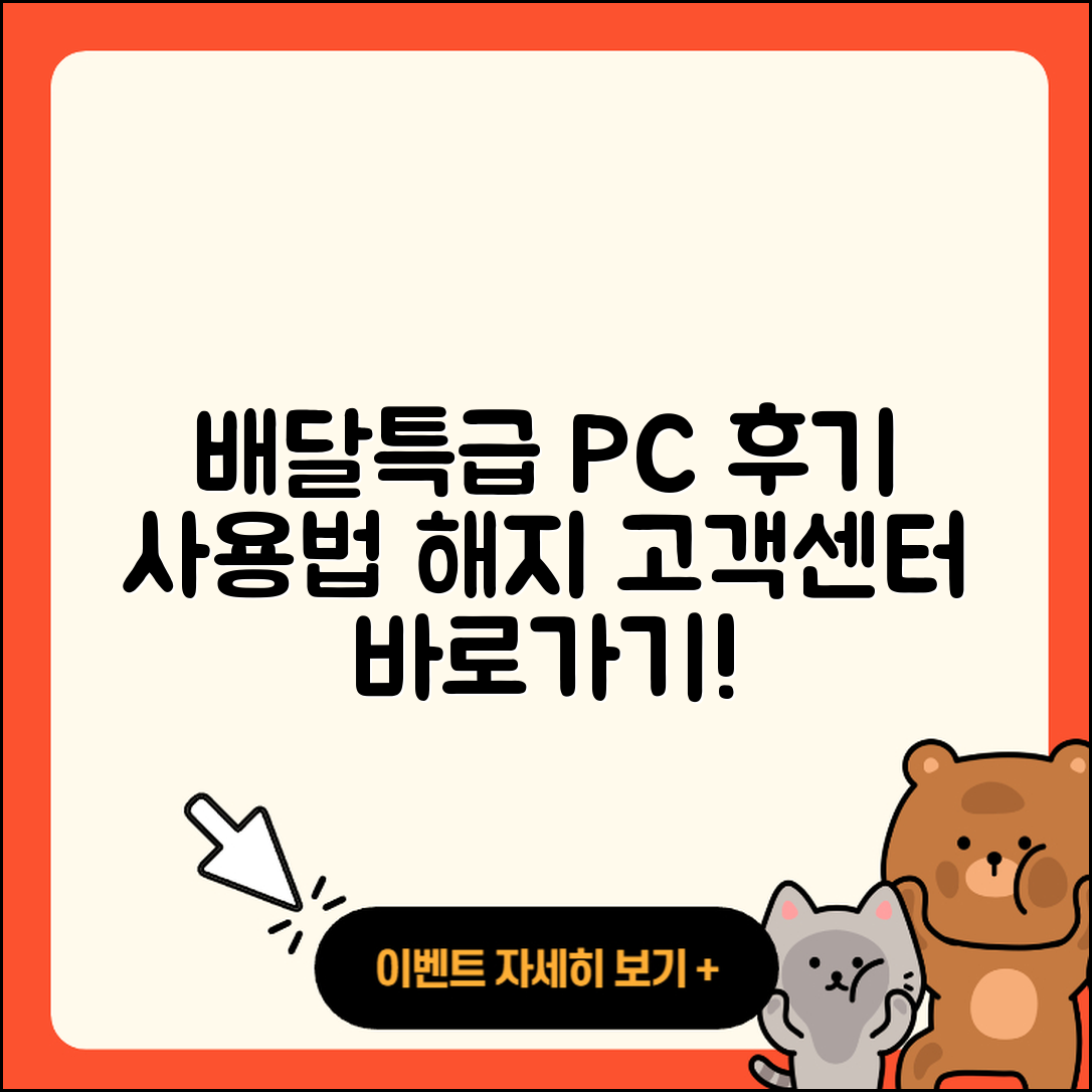 배달특급 pc버전 후기 | 사용법 | 해지 | 고객센터 | 홈페이지 | 바로가기 | 티켓 | 오류 | 2025
