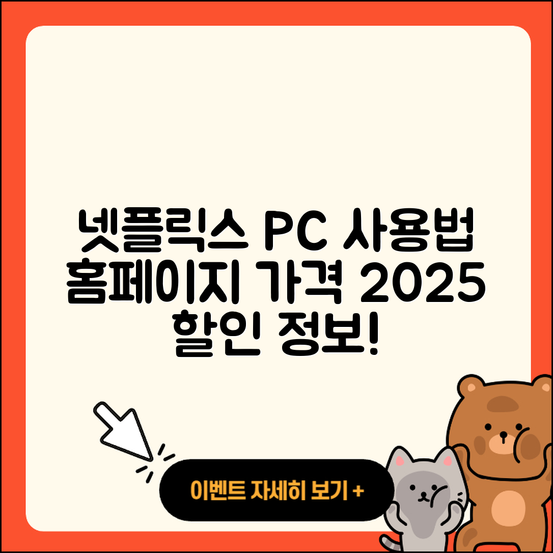 넷플릭스 pc버전 사용법 | 홈페이지 | 가격 | 후기 | 할인 | 바로가기 | 티켓 | 전화번호 | 2025