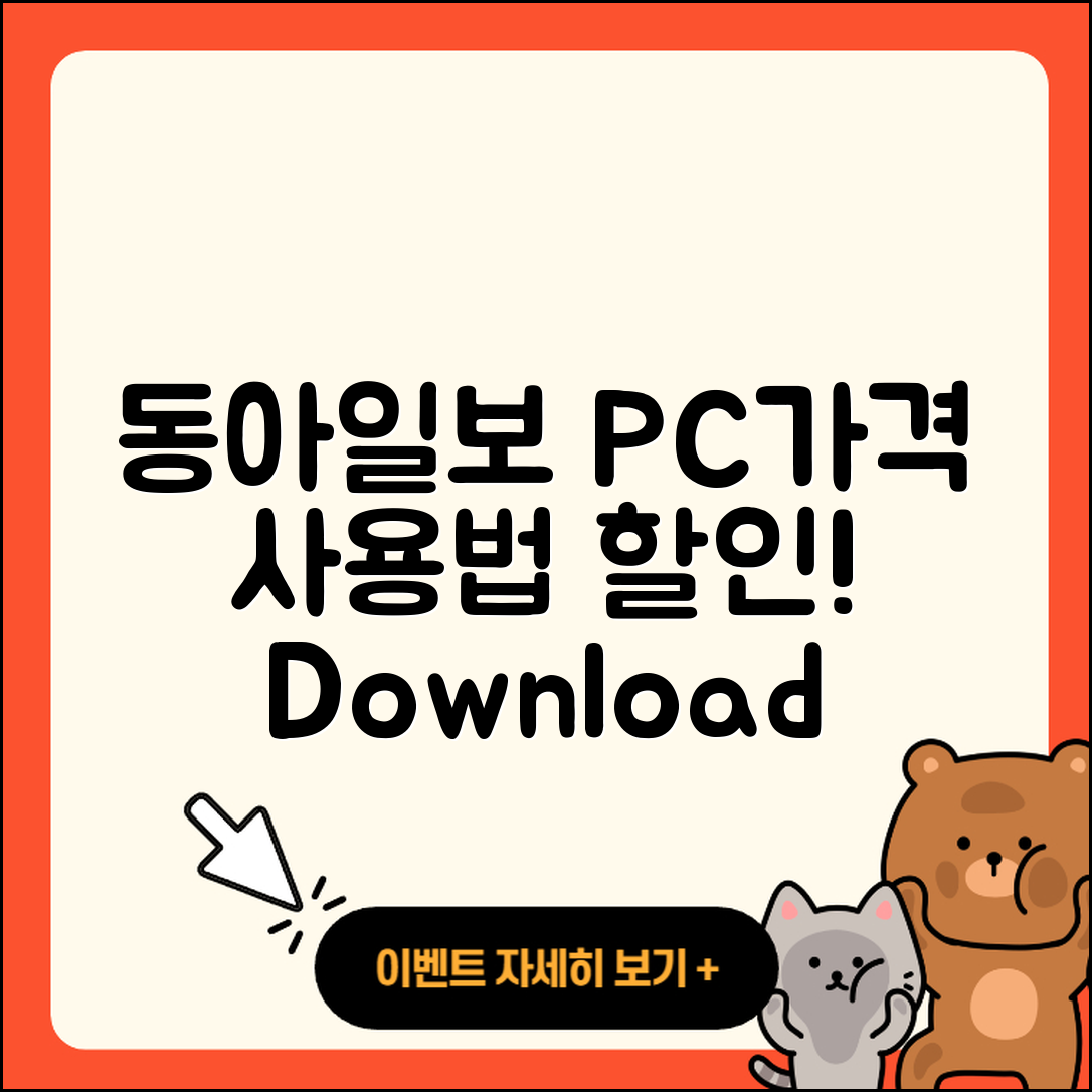 동아일보 뉴스 pc버전 가격 | 사용법 | 할인 | 고객센터 | 티켓 | 다운로드 | 바로가기 | 2025